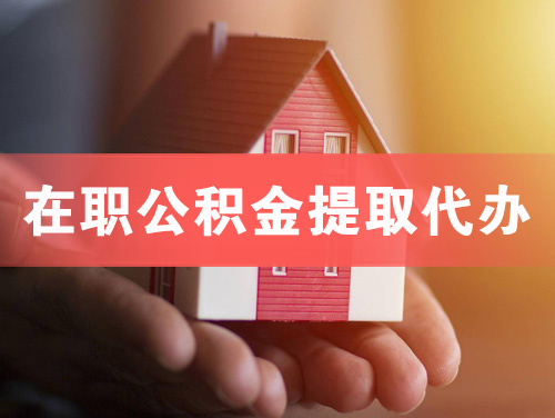高密在职公积金提取代办