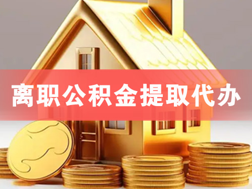 高密离职公积金提取代办