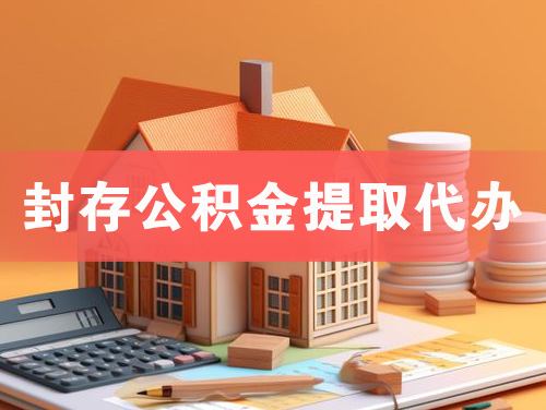 高密封存公积金提取代办
