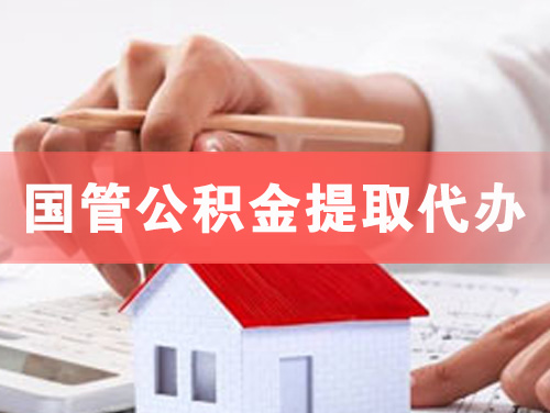 高密国管公积金提取代办