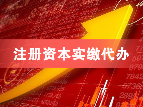 高密注册资本实缴代办
