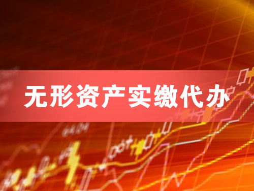 高密无形资产实缴资本代办